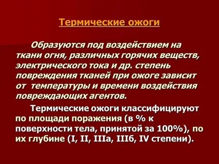 Мкб термический ожог