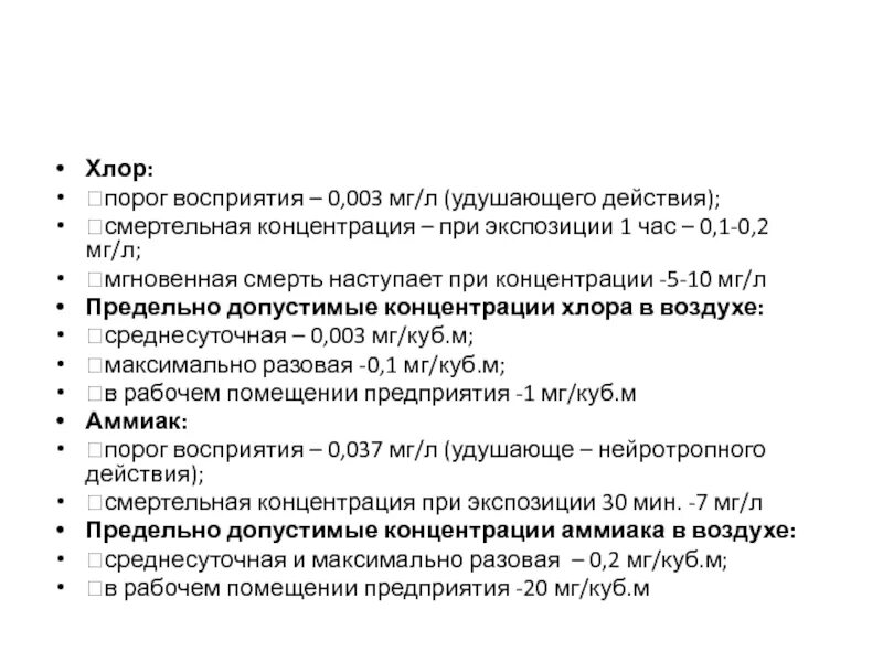 Концентрация аммиака в воздухе. Порог восприятия. Хлор удушающее действие. Порог восприятия хлора в воздухе равен мг м.