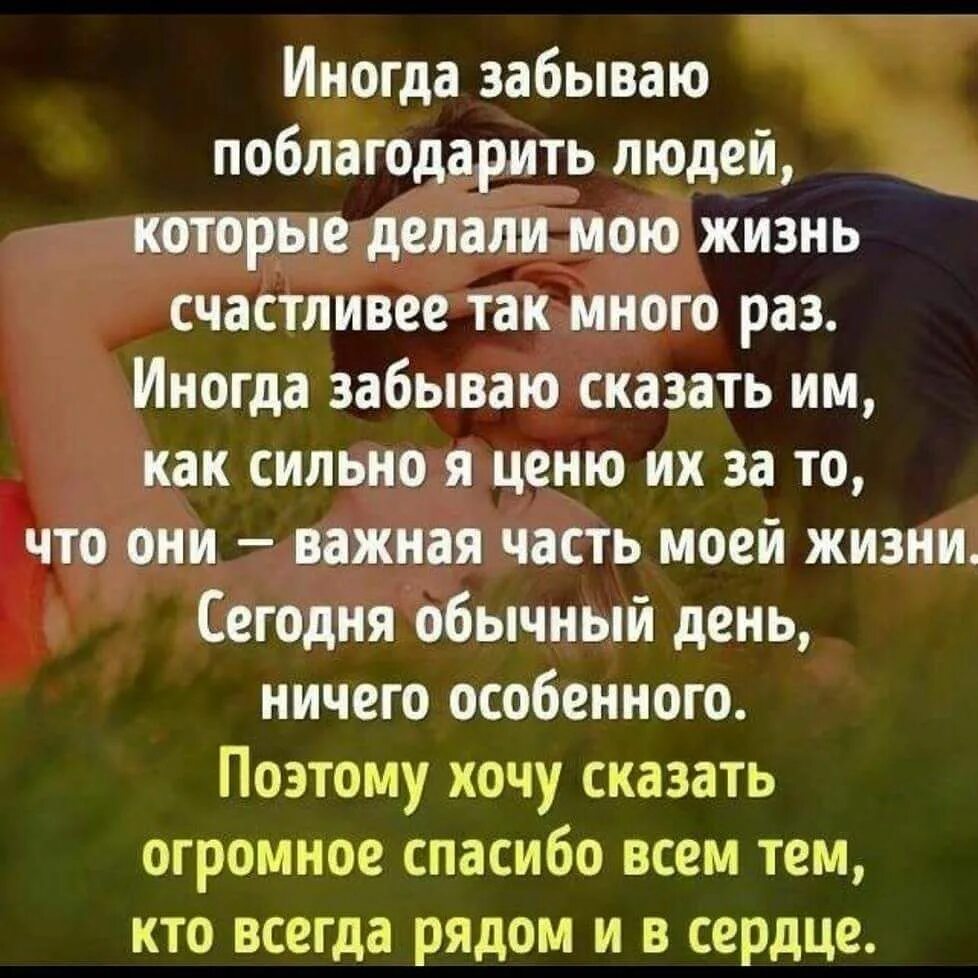 Всегда ценишь. Спасибо цитаты. Иногда забываю поблагодарить людей которые. Спасибо тем людям которые рядом. Спасибо тебе цитаты.