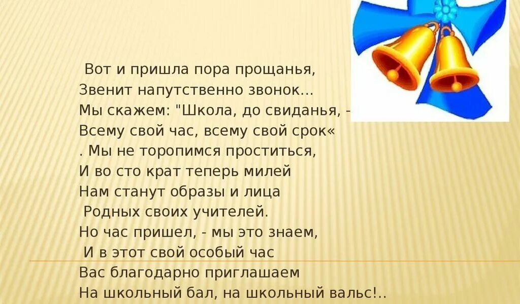 Прощальный звонок. Прощальный последний звонок. Последний звонок прощальный текст. Стих на прощальный звонок.