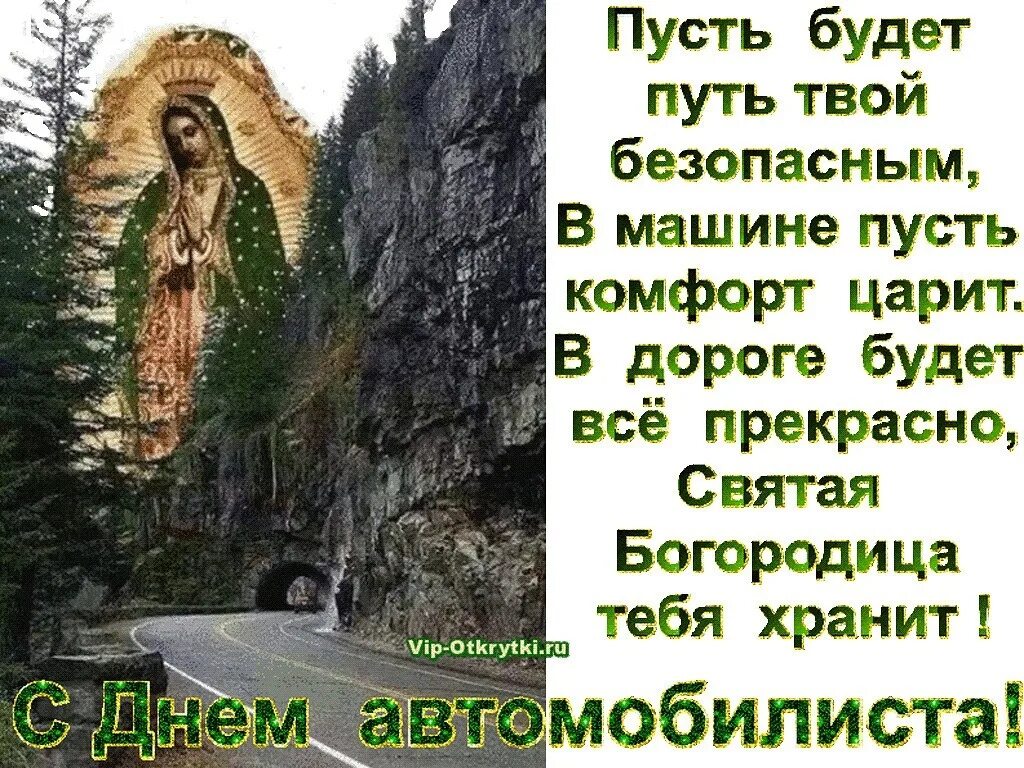 Сохрани жизнь в пути. Ангела хранителя в дорогу счастливого пути. пусть бог хранит вас в дороге. ангела в дорогу пожелание. храниитебя бог в дороге.