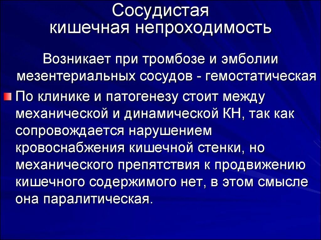 Сосудистая кишечная непроходимость. Кишечная непроходимость при мезентериальном тромбозе. Кишечная непроходимость причины. Тромбоэмболическая кишечная непроходимость. Мезентериальный тромбоз код