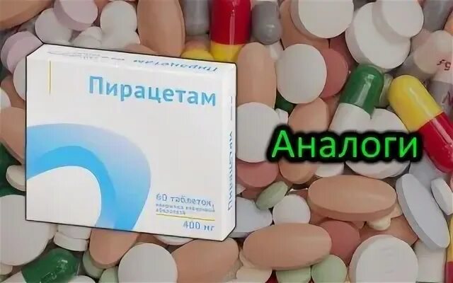 Пирацетам аналоги. Пирацетам таблетки аналоги. Аналоги пирацетама. Пирацетам дженерики.