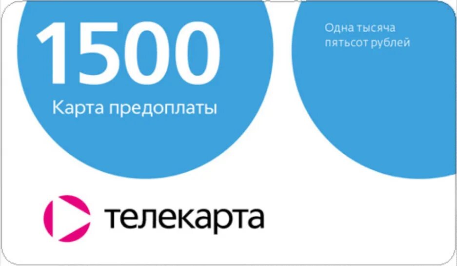 Купить карту предоплаты. Карта оплаты Телекарта. Карта продления Телекарта 1500. Оплата картой. Карта предоплаты Телекарта.