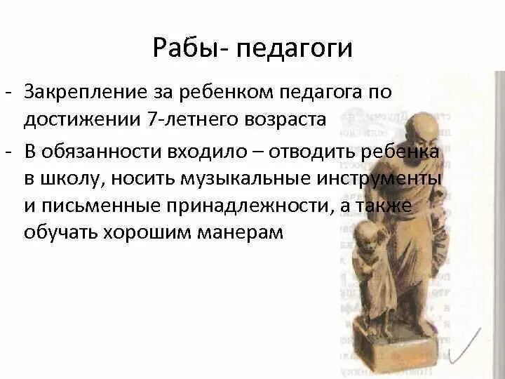 Рабы педагоги в Афинах. Рабы педагоги древняя Греция. Раб-педагог в древней Греции. Афинские школы рабы педагоги. В афинах педагогами называли