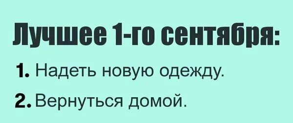 Мемы про 1 сентября. Смешные мемы про 1 сентября. Мем про школу 1 сентября. Статус про школу 1 сентября.