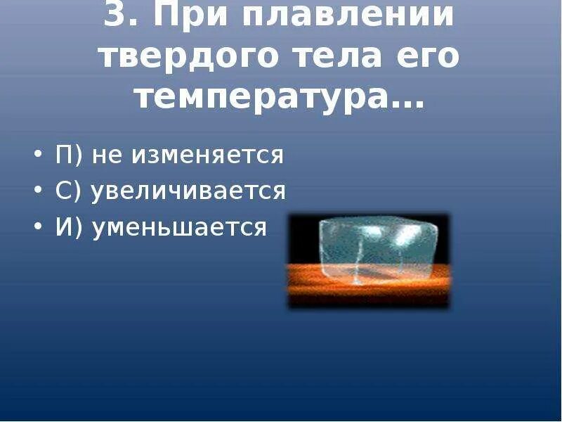 Почему температура при плавлении не изменяется. При плавлении твёрдого тела температура. при плавлении температура тела. при правлене твёлдого тел его температула. при плавлении тело:.