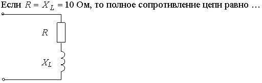 Полное сопротивление z. Комплексное сопротивление цепи z. Полное сопротивление цепи z. Полное комплексное сопротивление цепи равно. Полное сопротивление цепи равно.