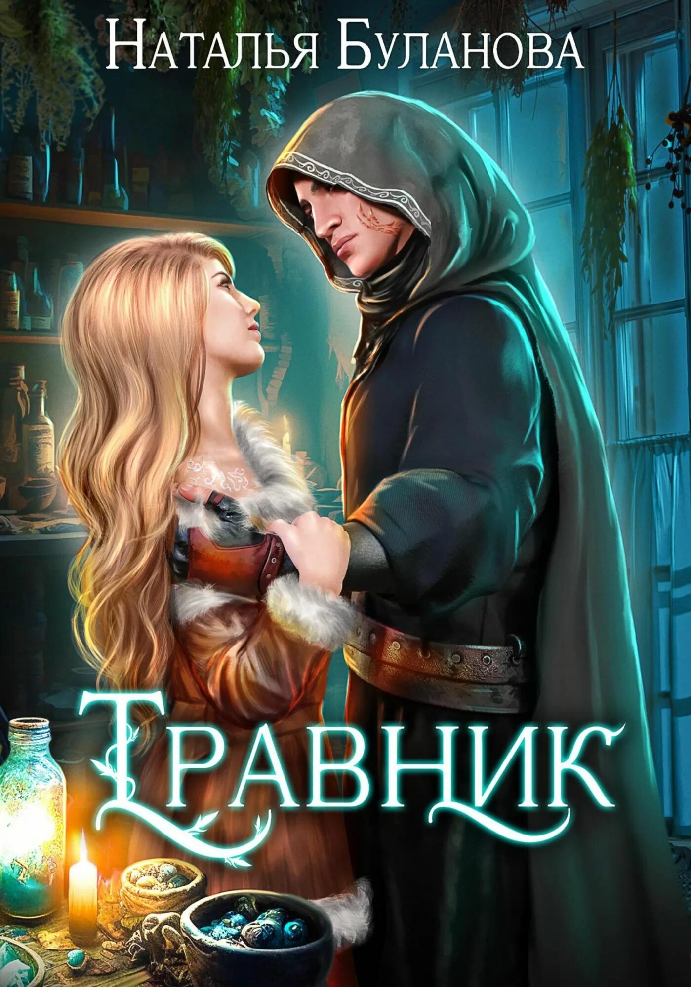 Травник фэнтези книга.