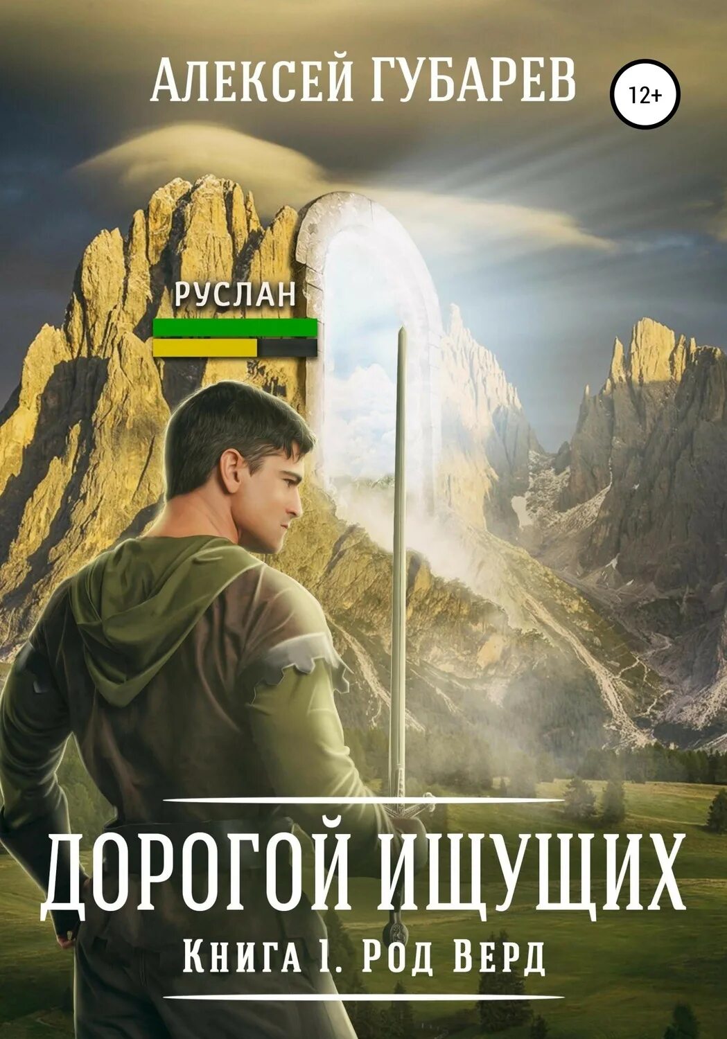 Невольник том 1 губарев. Дорогие книги.