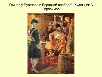 Пугачева гринева в капитанской дочке
