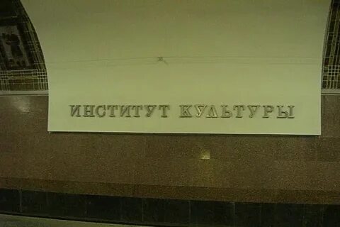 Станция метро институт культуры минск