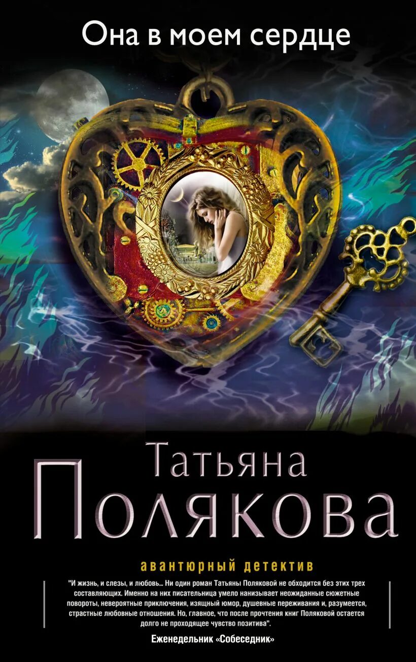 Читать в самое сердце татьяны поляковой. Татьяна полякова она в моем сердце. т. полякова она в моем сердце. книга она в моем сердце. татьяна полякова книга детективный роман.