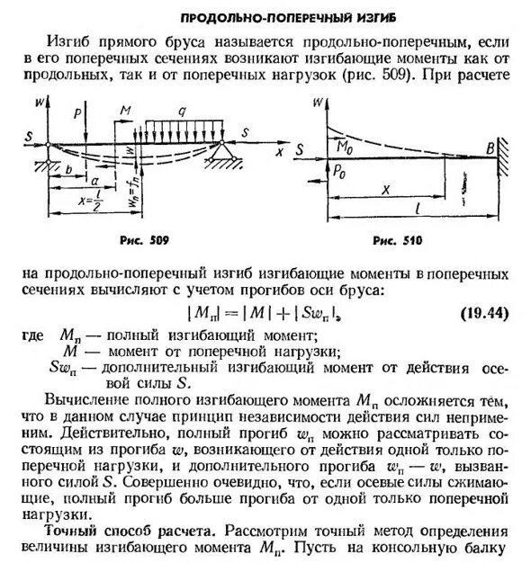 Условие прочности при продольно-поперечном изгибе. Продольно поперечный изгиб сжатого стержня. Продольный изгиб и поперечный формулы. Перемещений и напряжений при продольно-поперечном изгибе. Продольно поперечный изгиб