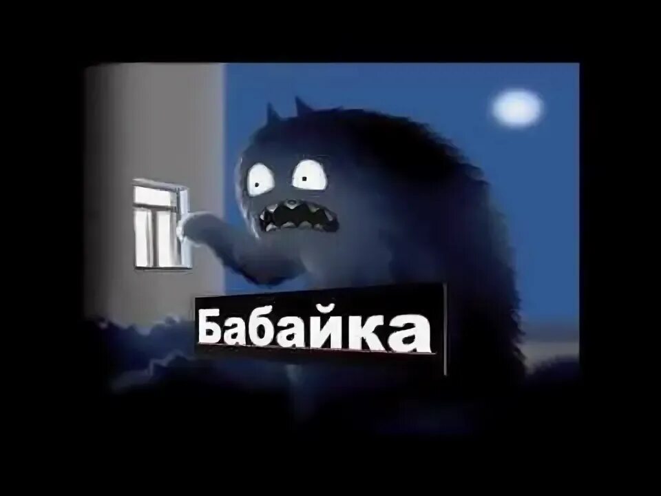 Видео про бабайку. Бабайка.