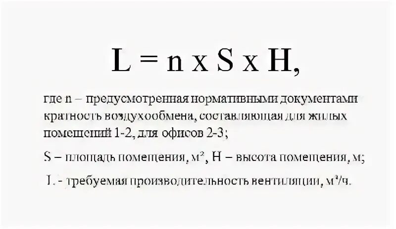 Объем естественной вентиляции. Формула кратности воздухообмена в помещении. как рассчитать производительность вытяжной вентиляции. производительность вентиляции формула. производительность системы вентиляции формула.