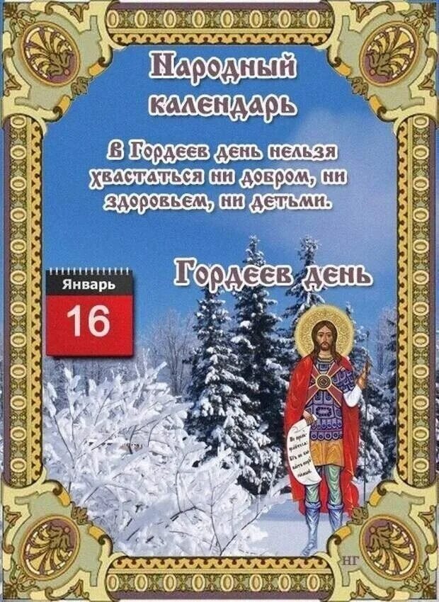 16 Января народный календарь. Народный календарь январь. Гордеев день 16 января. Народный календарь 16 января Гордеев день.