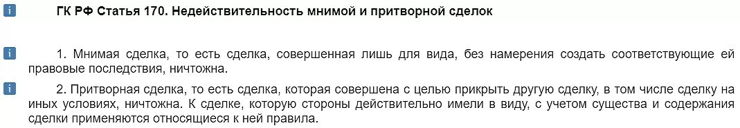 Ст 170 комментарии. Ст 170 ГК РФ. Мнимые и притворные сделки. Мнимые сделки ГК. Мнимая и Притворная сделка.