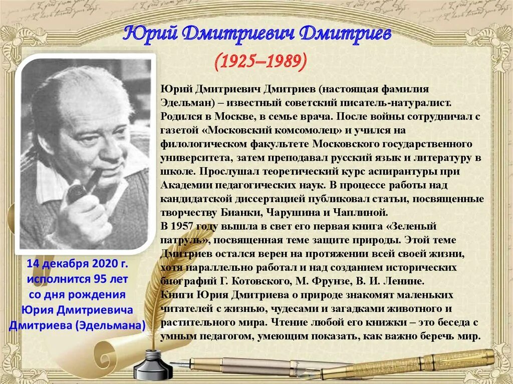 Дмитриев дата рождения. Юрия Дмитриевича Дмитриева (Эдельман). Юрий Дмитриев Дмитриевич писатель юбилей. Юрий Дмитриевич Дмитриев фото. Юрий Дмитриевич Дмитриев портрет.