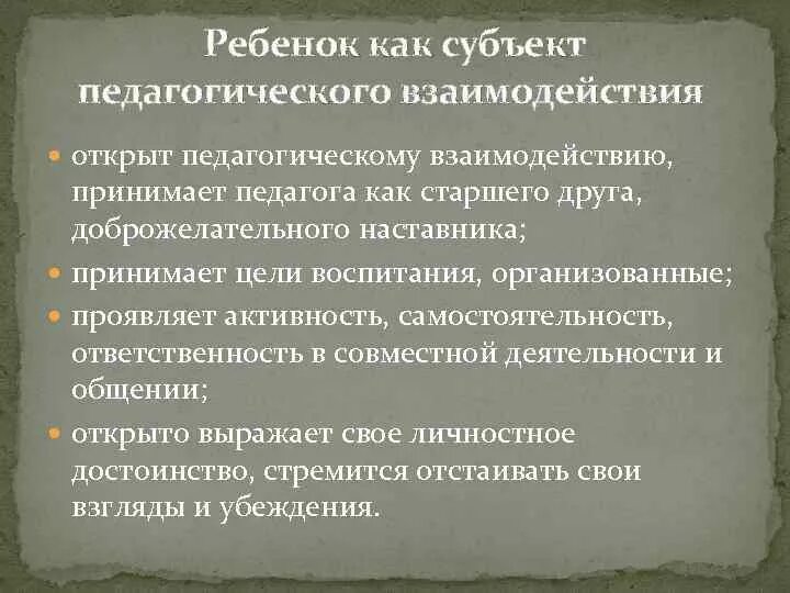 Ребенок как субъект целостного педагогического процесса. Ребенок как объект и субъект педагогического процесса. Субъекты и объекты целостного педагогического процесса. Субъекты педагогического взаимодействия.