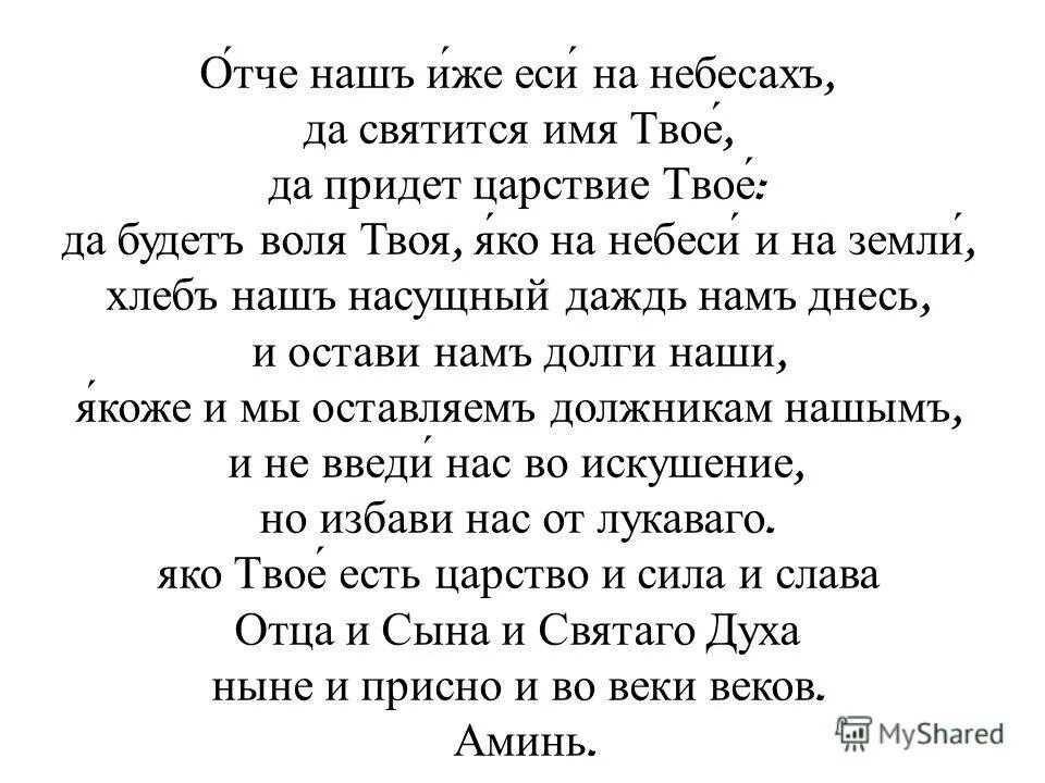 Суть молитвы отче наш. Молитва отец наш Небесный да святится имя твое. Отче наш. Отче наш ижееси на небесих. Молитва Господня Отче наш иже еси на небесах.