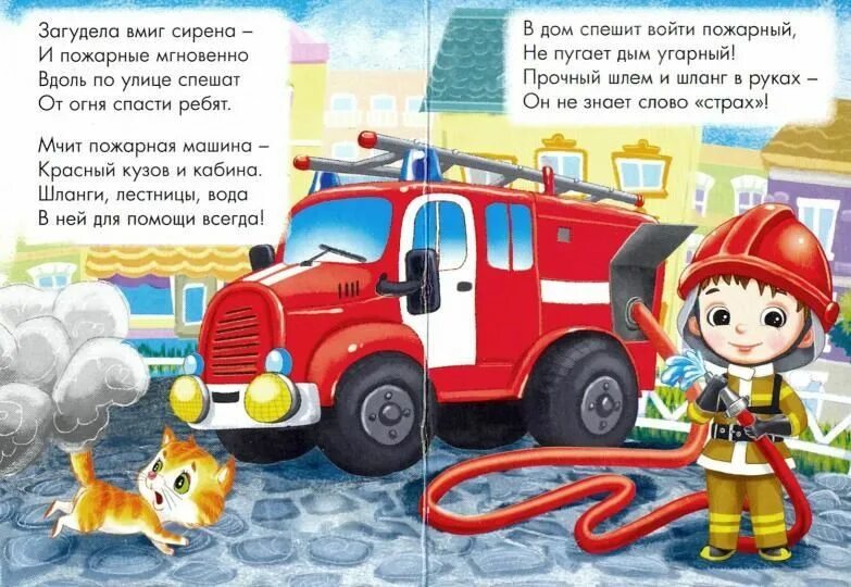 Стихи про пожарных. Стих про пожарную машину. Стихи про пожарных для детей. Стих про пожарную машину для детей.