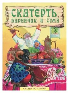 Сказки скатерть