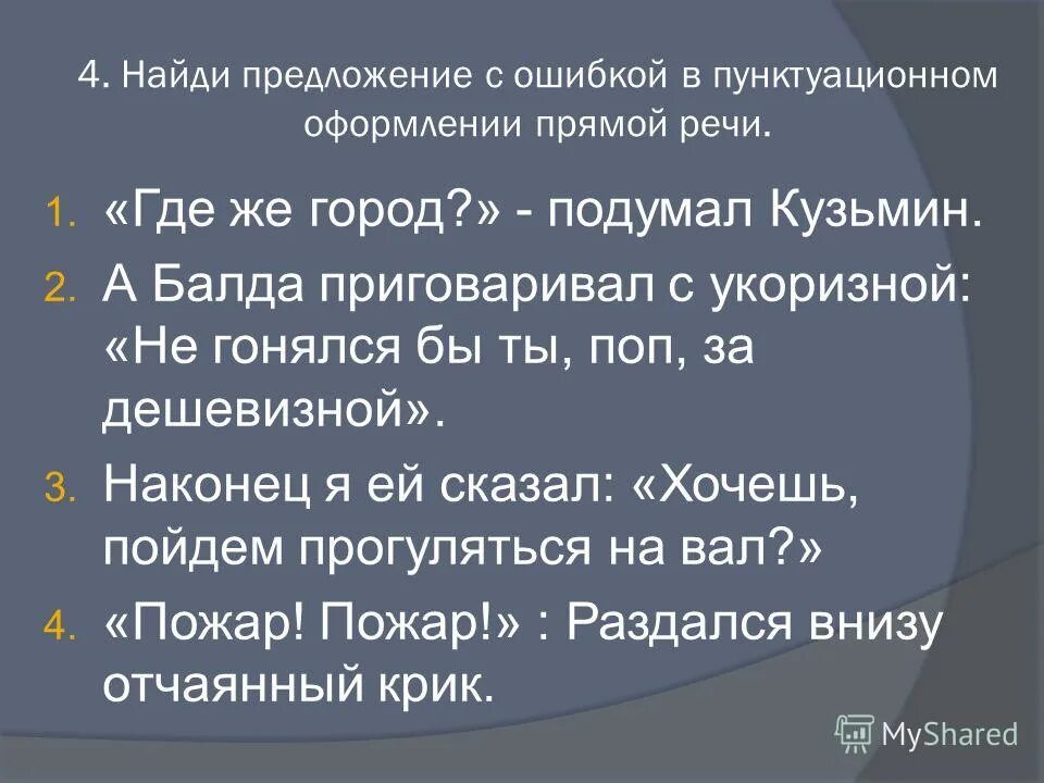 Прямая речь тест 5 класс. Тест по прямой речи. Тест поямпя печь 5 класс.