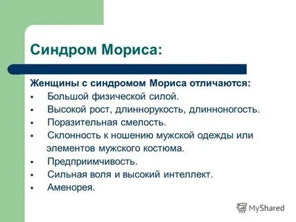 Синдром морриса у женщин