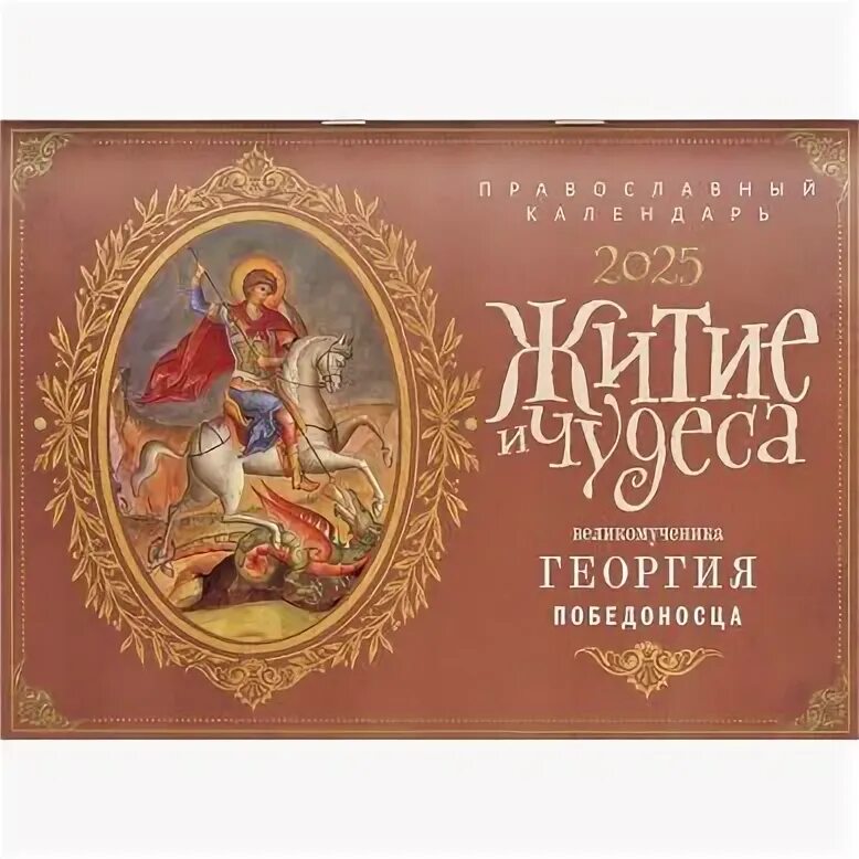 День памяти георгия победоносца картинки