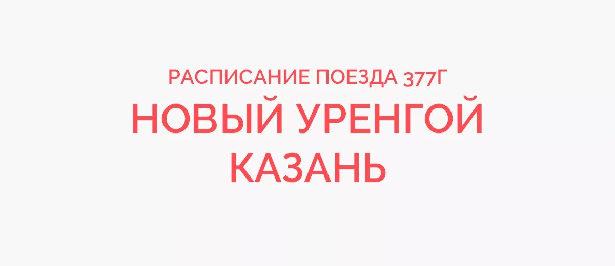 Остановки поезда 377 новый уренгой казань. Маршрут поезда 377 г новый Уренгой-Казань с остановками. Маршрут поезда 377г новый Уренгой — Казань пасс. 377 Поезд расписание остановок. Поезд 377 новый Уренгой Казань расписание.