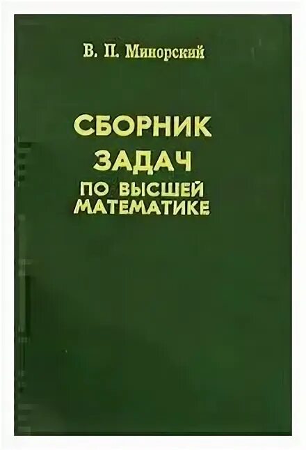 В.П. минорский сборник задач. Сборник минорского по высшей математике. Сборник задач по высшей математике. Сборник_задач_по_высшей_математике_минорский_2006_335с. Задачи по высшей математике минорский