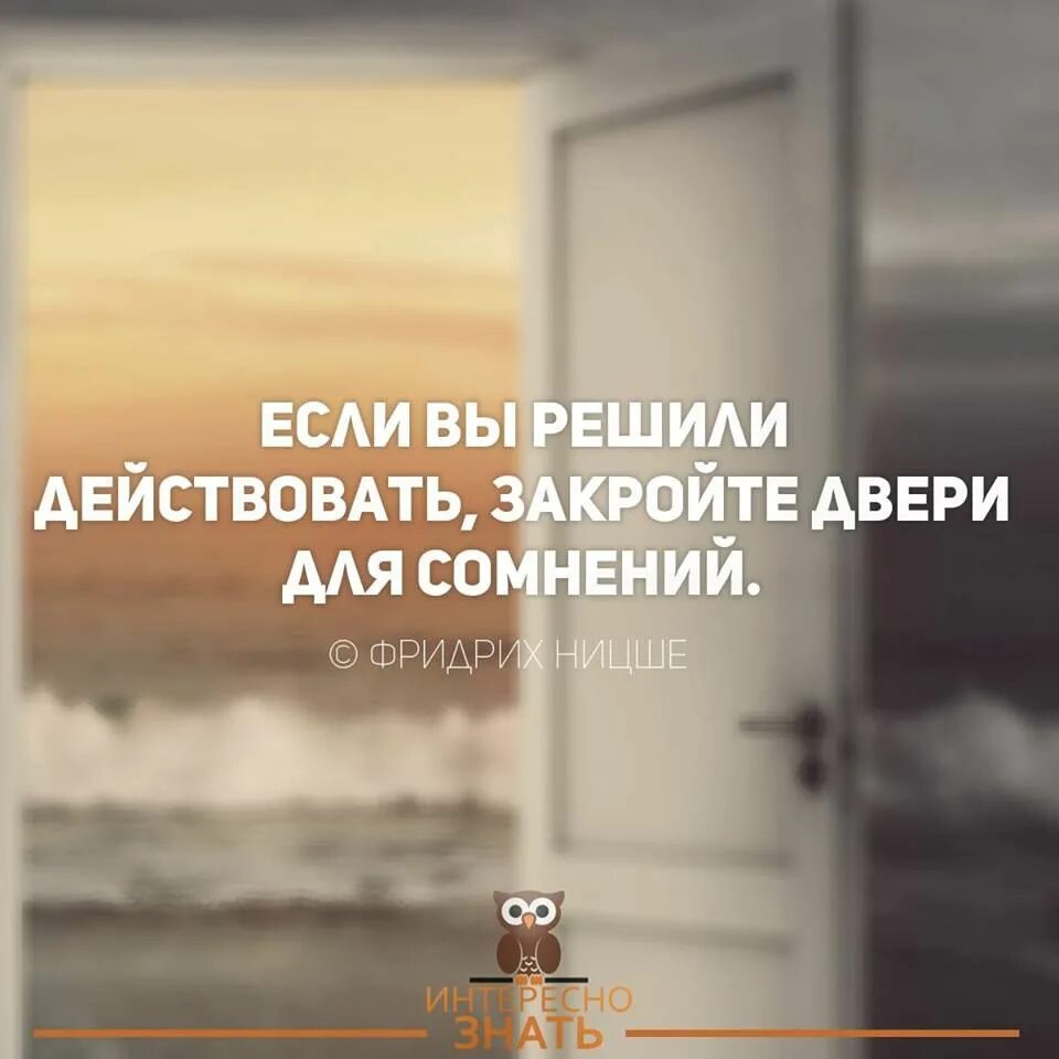 Решил действуй. Решился действуй. Действовать цитаты. Мотивирующие фразы. Решился действуй.