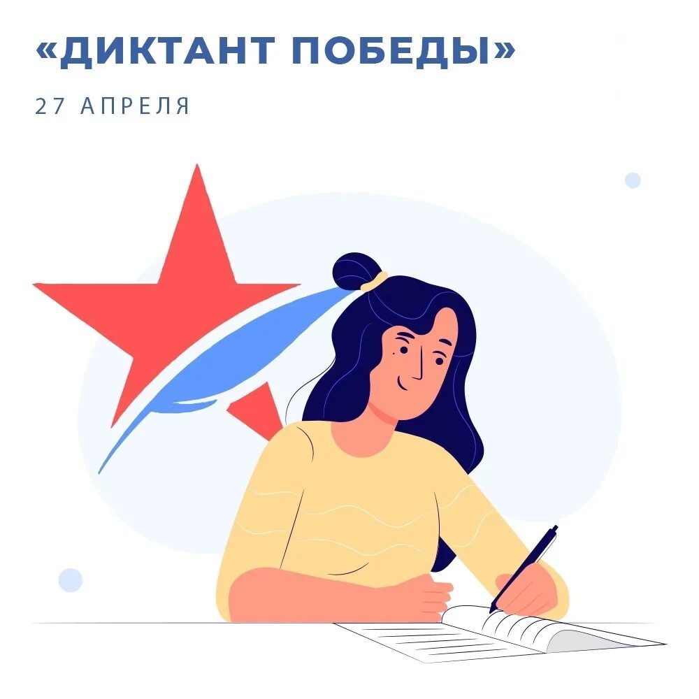 Диктант победы 1. Диктант Победы. Диктант Победы 2023. Диктант Победы Единая Россия. 26 Апреля диктант Победы.