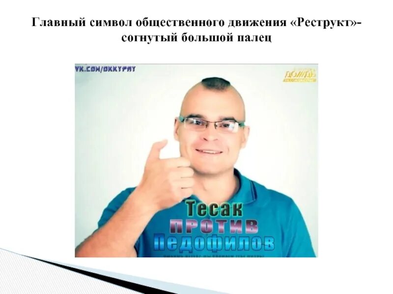 Жест Тесака большой палец. Общественное движение Реструкт. Символ Тесака. Согнутый большой палец Тесак. Зачем гнут