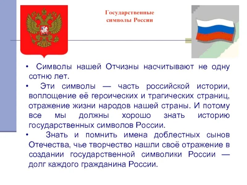 Информация о символах России. Тема символы России. Государственные символы Росси. Сообщение о символах России. Обществознание 7 класс государственные символы россии презентация