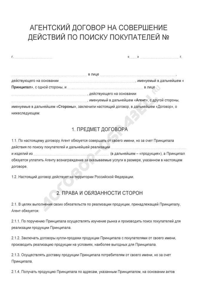 Агентский договор на поиск клиентов. Агентский договор на совершение действий по поиску покупателей. Договор с художником. Договор на совершение действий. Агентское соглашение с авиакомпанией.