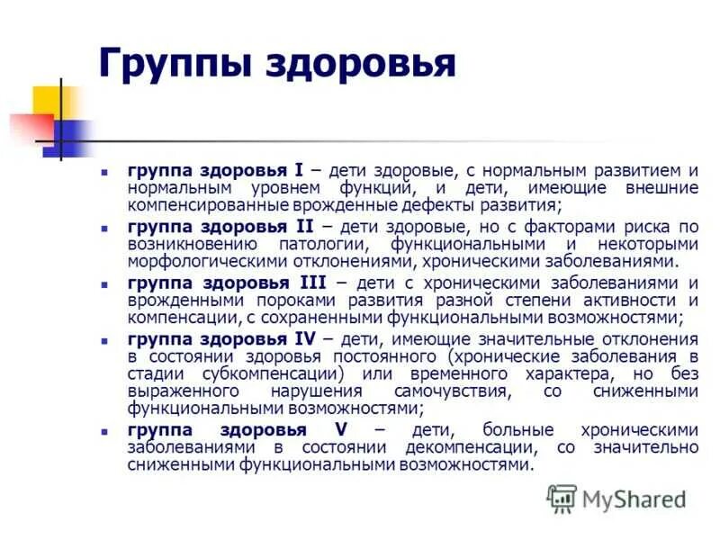 Группа здоровья 5 у детей что значит. Классификация групп здоровья детей. 3 Группы здоровья детей по физкультуре. Группа здоровья 2 основная у ребенка. 3 Основные группа здоровья.