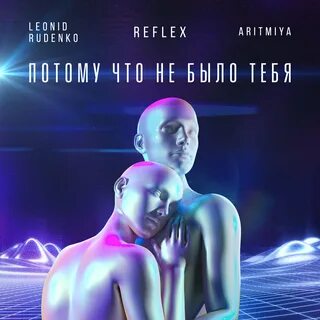 Nlo reflex песня танцы
