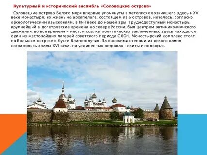 Культурный ансамбль соловецкие острова