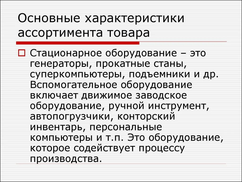 Стационарное оборудование это