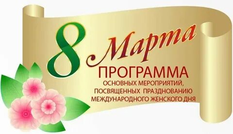 Международный женский день название мероприятия в библиотеке