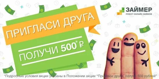 Займер. Получи 500 реклама. Промокоды пригласи друга