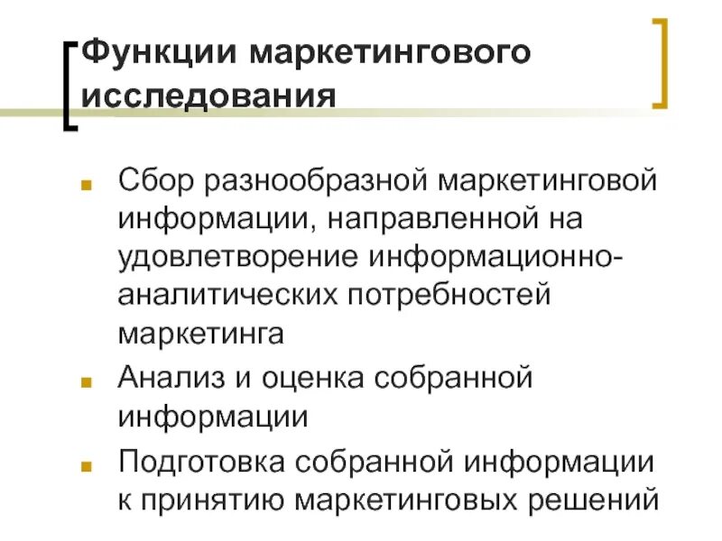 Что значит маркетинговый. Функции маркетинговых исследований. Роль маркетинговых исследований. Основные функции маркетинговых исследований. Исследовательская функция маркетинга.