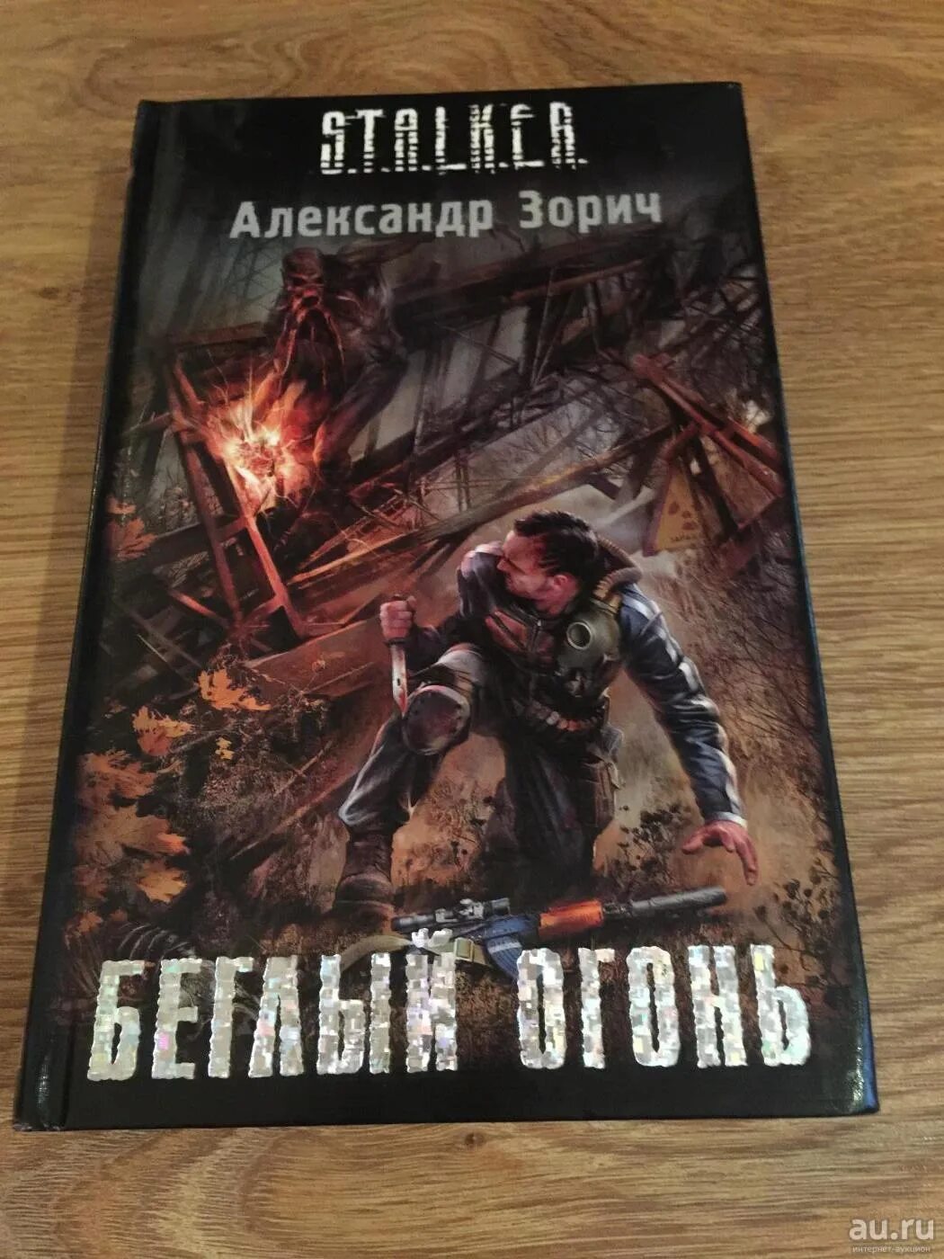 зорич александр беглый огонь комбат. книга сталкер беглый огонь. сталкер александр зорич беглый огонь. александр зорич сталкер. александр зорич беглый огонь.