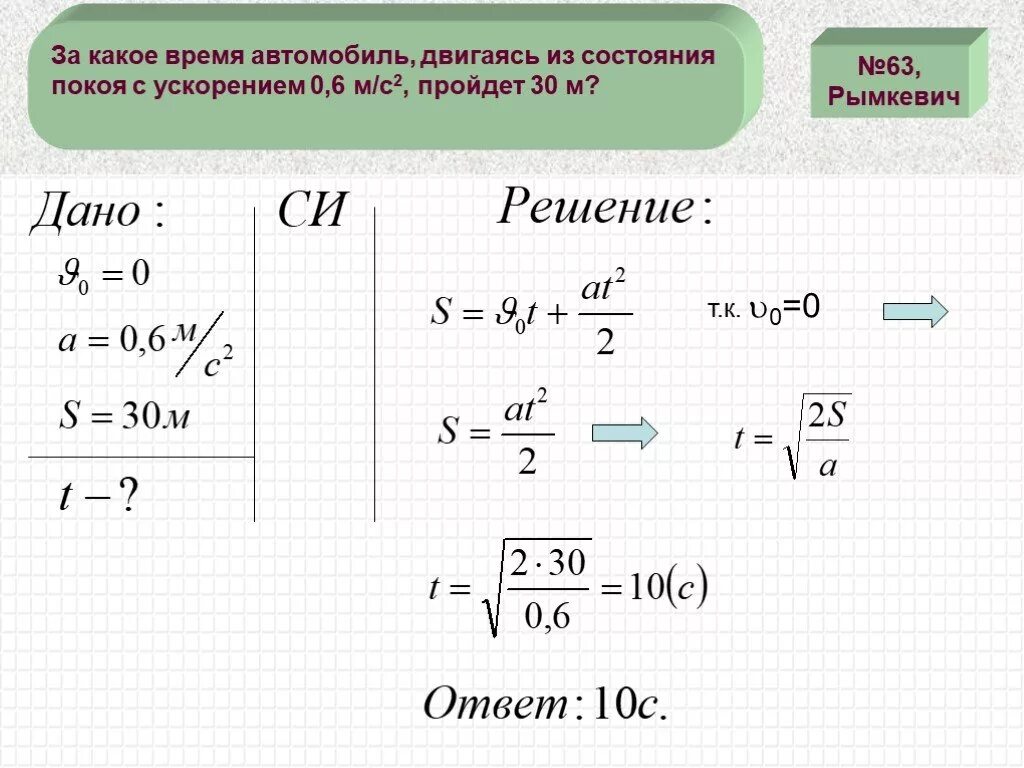 Автомобиль двигался с ускорением 0 5. Решение задач на равноускоренное движение. Задачи по физике на равноускоренное движение. Ускорение равноускоренного движения задачи. Ускорение из состояния покоя.