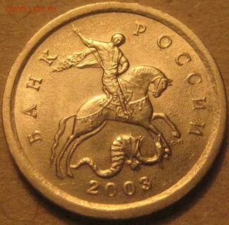 Монеты 1 копейка 2003 года