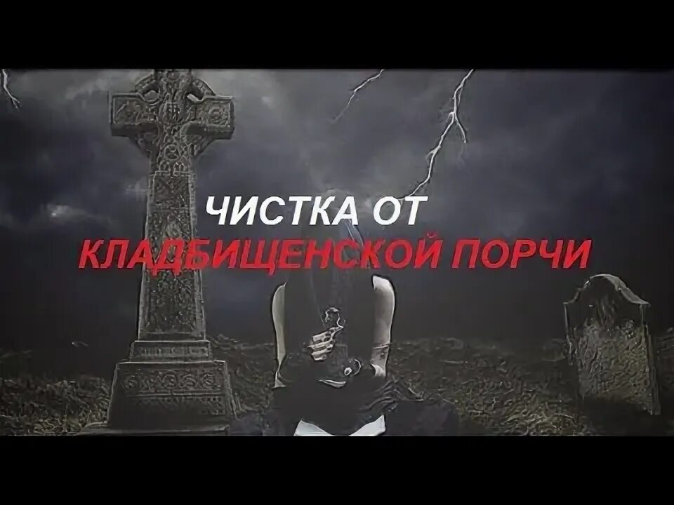 Погостное колдовство. Кладбищенская чистка. Ритуалы на кладбище зимой. Разрушенное кладбище. Кладбище.