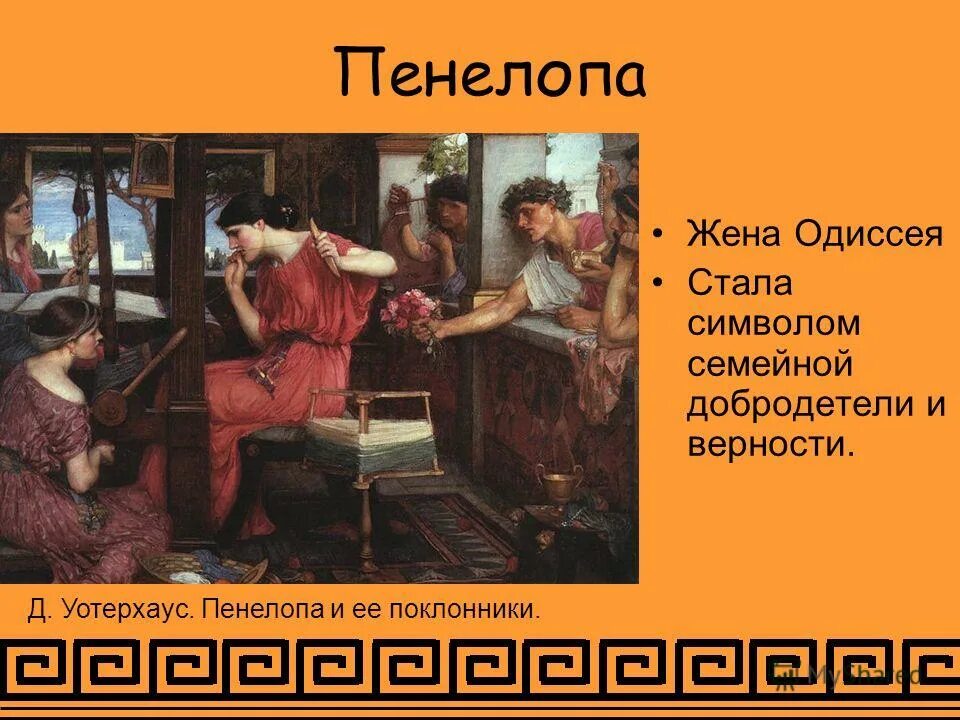 Краткое содержание одиссея 6 класс. Пенелопа жена Одиссея. Пенелопа гомер.