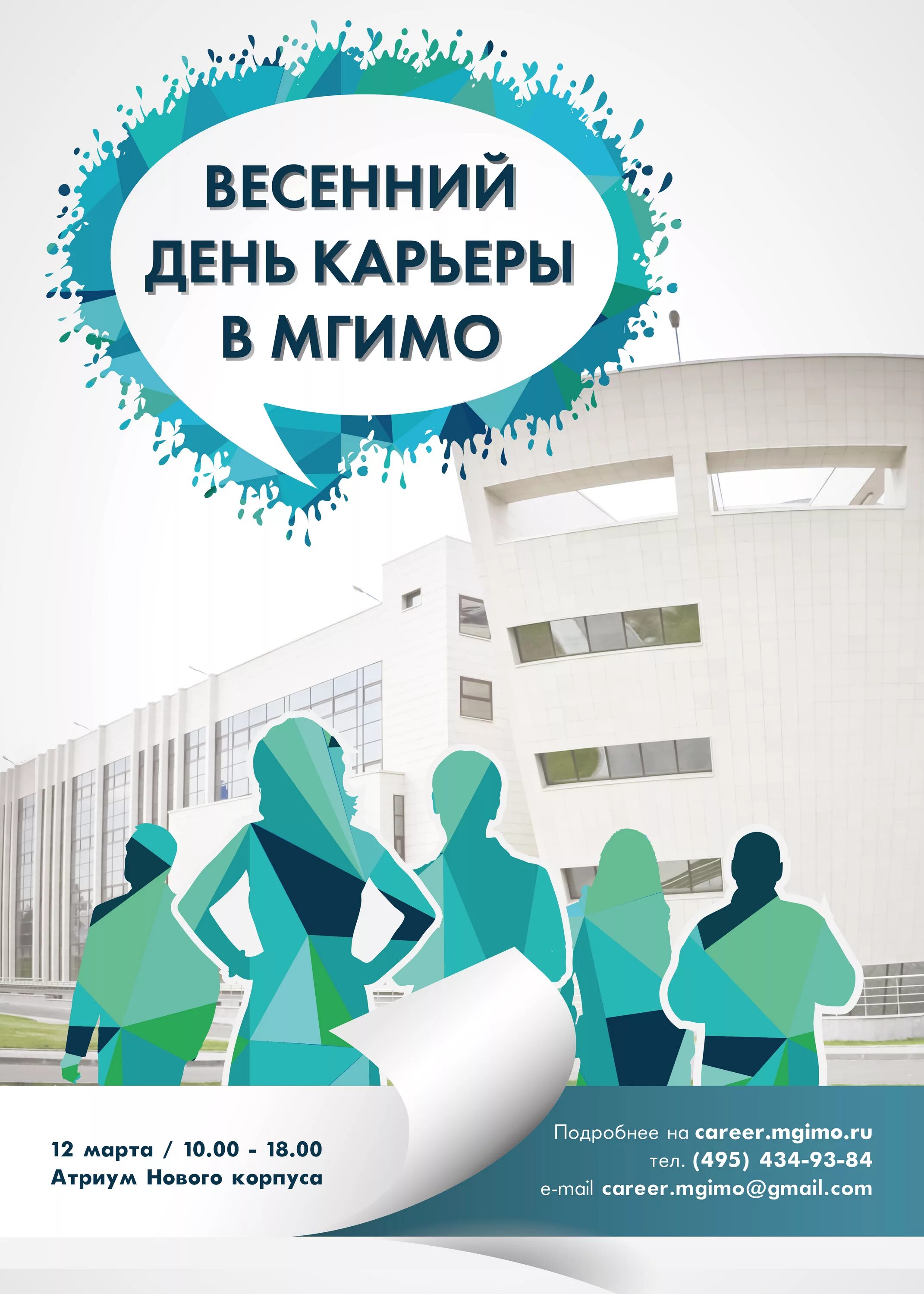 Центр карьеры мгимо. День карьеры. день карьеры баннер. день карьеры картинки. день карьеры стенд.
